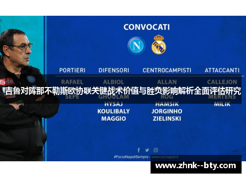 吉鲁对阵那不勒斯欧协联关键战术价值与胜负影响解析全面评估研究