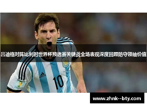 吕迪格对阵比利时世界杯预选赛关键战全场表现深度回顾防守领袖价值