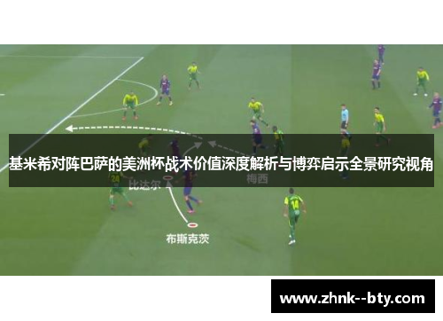基米希对阵巴萨的美洲杯战术价值深度解析与博弈启示全景研究视角 基米希对阵巴萨的美洲杯战术价值深度解析与博弈启示全景研究视角
