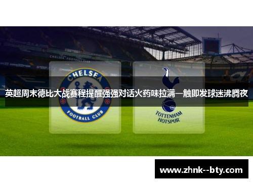 英超周末德比大战赛程提醒强强对话火药味拉满一触即发球迷沸腾夜