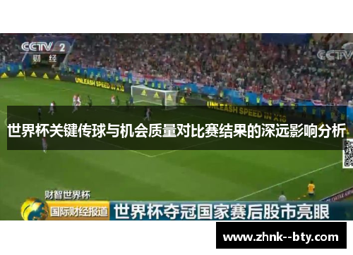 世界杯关键传球与机会质量对比赛结果的深远影响分析