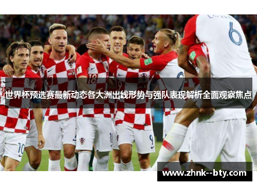 世界杯预选赛最新动态各大洲出线形势与强队表现解析全面观察焦点