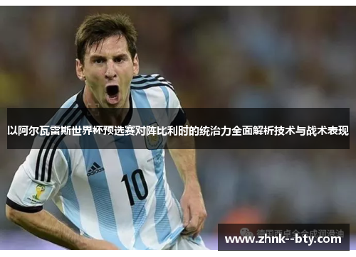 以阿尔瓦雷斯世界杯预选赛对阵比利时的统治力全面解析技术与战术表现