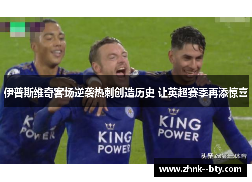 伊普斯维奇客场逆袭热刺创造历史 让英超赛季再添惊喜