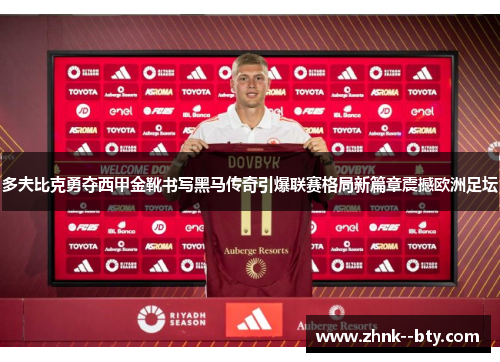多夫比克勇夺西甲金靴书写黑马传奇引爆联赛格局新篇章震撼欧洲足坛