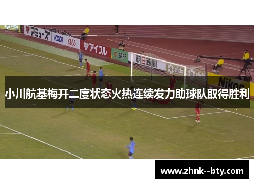 小川航基梅开二度状态火热连续发力助球队取得胜利