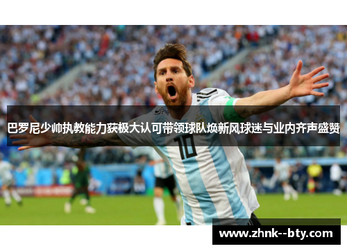 巴罗尼少帅执教能力获极大认可带领球队焕新风球迷与业内齐声盛赞