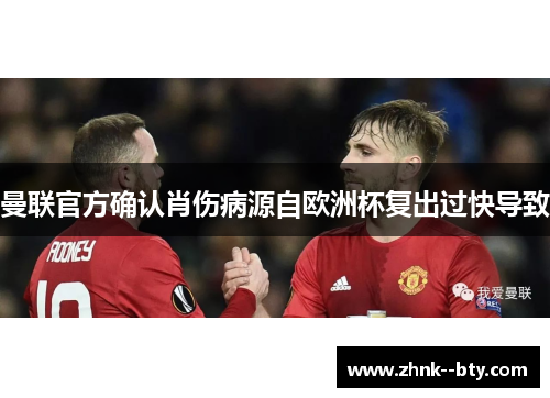 曼联官方确认肖伤病源自欧洲杯复出过快导致