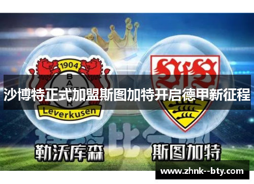 沙博特正式加盟斯图加特开启德甲新征程 沙博特正式加盟斯图加特开启德甲新征程