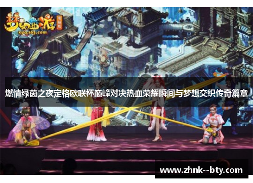 燃情绿茵之夜定格欧联杯巅峰对决热血荣耀瞬间与梦想交织传奇篇章