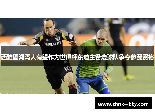 西雅图海湾人有望作为世俱杯东道主备选球队争夺参赛资格