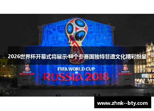 2026世界杯开幕式将展示48个参赛国独特非遗文化精彩纷呈 2026世界杯开幕式将展示48个参赛国独特非遗文化精彩纷呈