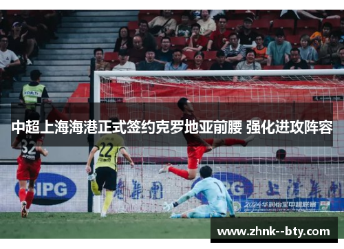 中超上海海港正式签约克罗地亚前腰 强化进攻阵容 中超上海海港正式签约克罗地亚前腰 强化进攻阵容