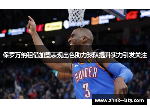 保罗万纳租借加盟表现出色助力球队提升实力引发关注