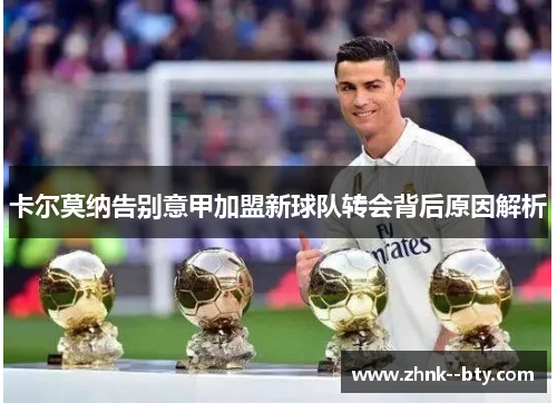 卡尔莫纳告别意甲加盟新球队转会背后原因解析