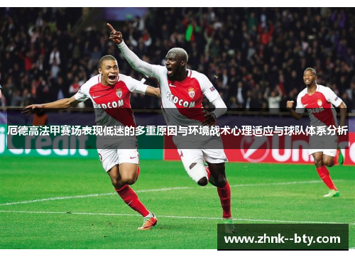 厄德高法甲赛场表现低迷的多重原因与环境战术心理适应与球队体系分析 厄德高法甲赛场表现低迷的多重原因与环境战术心理适应与球队体系分析