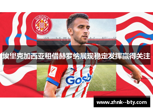 埃里克加西亚租借赫罗纳展现稳定发挥赢得关注