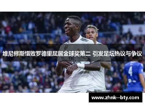 维尼修斯惜败罗德里屈居金球奖第二 引发足坛热议与争议