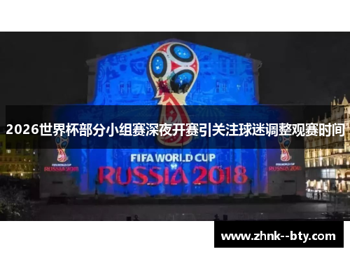 2026世界杯部分小组赛深夜开赛引关注球迷调整观赛时间