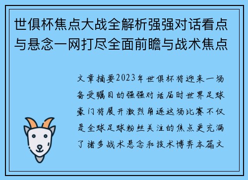 世俱杯焦点大战全解析强强对话看点与悬念一网打尽全面前瞻与战术焦点盘点
