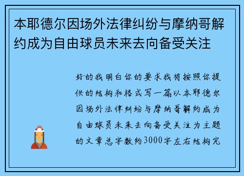本耶德尔因场外法律纠纷与摩纳哥解约成为自由球员未来去向备受关注