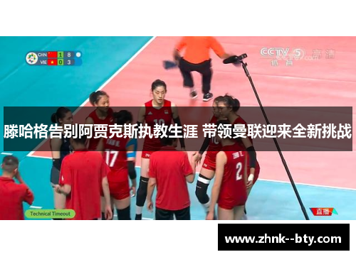 滕哈格告别阿贾克斯执教生涯 带领曼联迎来全新挑战