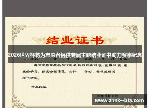 2026世界杯将为志愿者提供专属主题结业证书助力赛事纪念 2026世界杯将为志愿者提供专属主题结业证书助力赛事纪念