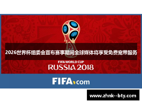 2026世界杯组委会宣布赛事期间全球媒体将享受免费宽带服务 2026世界杯组委会宣布赛事期间全球媒体将享受免费宽带服务