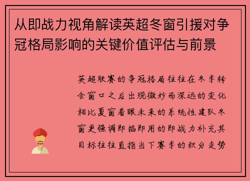从即战力视角解读英超冬窗引援对争冠格局影响的关键价值评估与前景