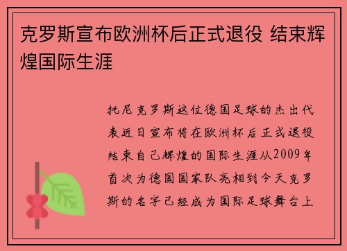 克罗斯宣布欧洲杯后正式退役 结束辉煌国际生涯 克罗斯宣布欧洲杯后正式退役 结束辉煌国际生涯