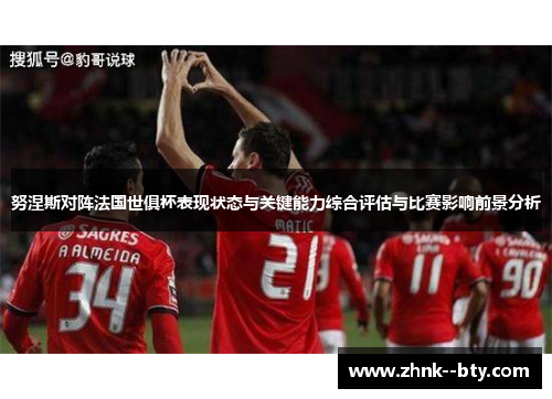 努涅斯对阵法国世俱杯表现状态与关键能力综合评估与比赛影响前景分析