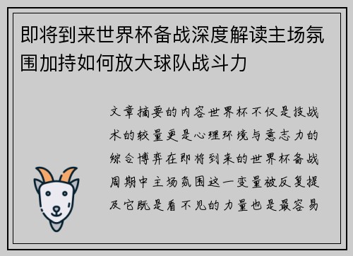 即将到来世界杯备战深度解读主场氛围加持如何放大球队战斗力