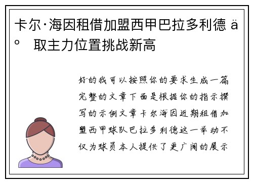 卡尔·海因租借加盟西甲巴拉多利德 争取主力位置挑战新高