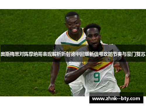 奥斯梅恩对阵摩纳哥表现解析折射德甲回暖新信号攻防节奏与豪门复苏