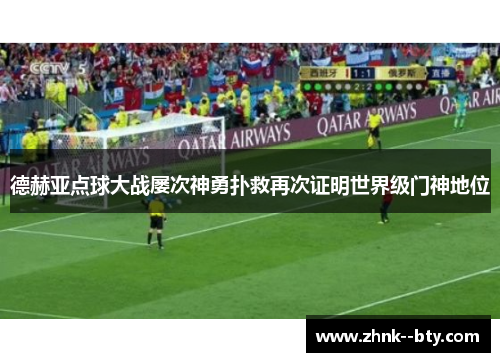 德赫亚点球大战屡次神勇扑救再次证明世界级门神地位