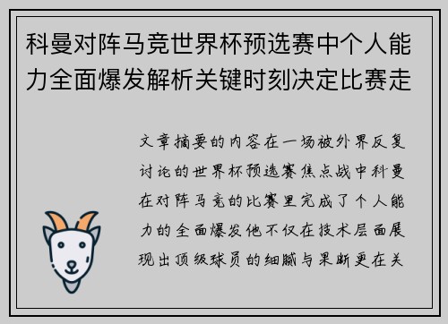 科曼对阵马竞世界杯预选赛中个人能力全面爆发解析关键时刻决定比赛走向
