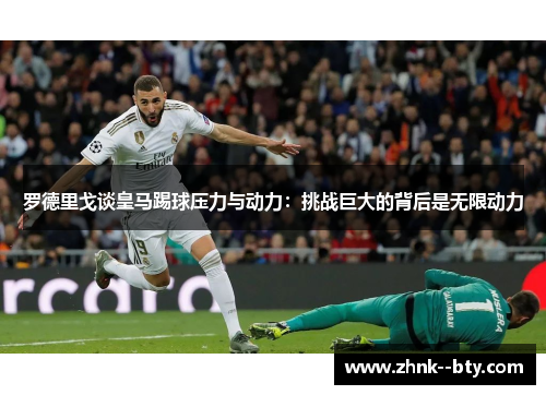 罗德里戈谈皇马踢球压力与动力:挑战巨大的背后是无限动力 罗德里戈谈皇马踢球压力与动力:挑战巨大的背后是无限动力