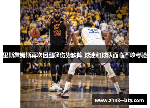 里斯詹姆斯再次因腿筋伤势缺阵 球迷和球队面临严峻考验 里斯詹姆斯再次因腿筋伤势缺阵 球迷和球队面临严峻考验
