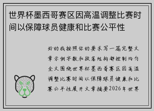 世界杯墨西哥赛区因高温调整比赛时间以保障球员健康和比赛公平性