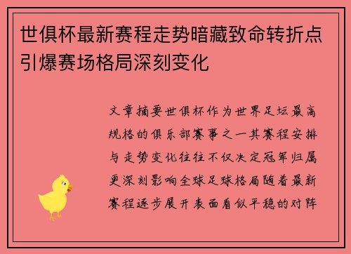 世俱杯最新赛程走势暗藏致命转折点引爆赛场格局深刻变化