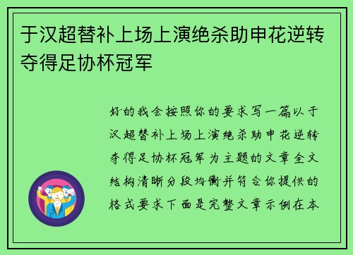于汉超替补上场上演绝杀助申花逆转夺得足协杯冠军