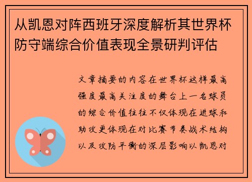 从凯恩对阵西班牙深度解析其世界杯防守端综合价值表现全景研判评估
