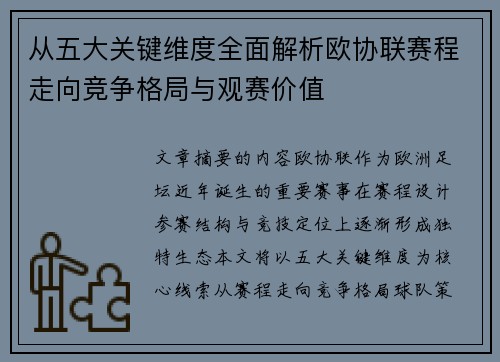 从五大关键维度全面解析欧协联赛程走向竞争格局与观赛价值