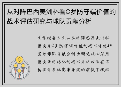 从对阵巴西美洲杯看C罗防守端价值的战术评估研究与球队贡献分析