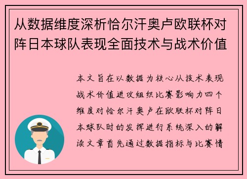 从数据维度深析恰尔汗奥卢欧联杯对阵日本球队表现全面技术与战术价值