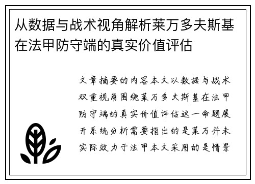 从数据与战术视角解析莱万多夫斯基在法甲防守端的真实价值评估