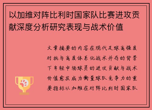 以加维对阵比利时国家队比赛进攻贡献深度分析研究表现与战术价值