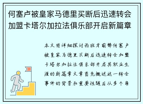 何塞卢被皇家马德里买断后迅速转会加盟卡塔尔加拉法俱乐部开启新篇章