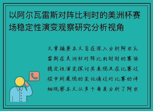 以阿尔瓦雷斯对阵比利时的美洲杯赛场稳定性演变观察研究分析视角