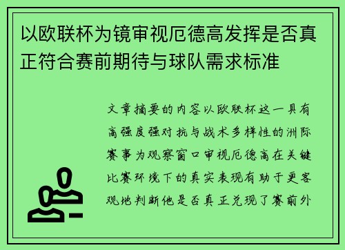 以欧联杯为镜审视厄德高发挥是否真正符合赛前期待与球队需求标准